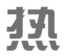 绿巨人成人污视频在线看
